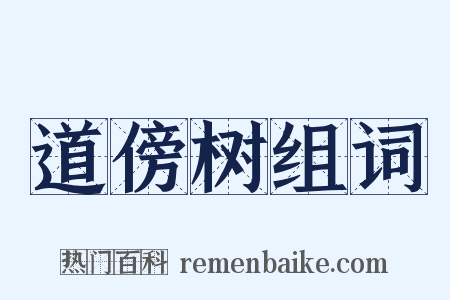 道傍树组词是什么意思的图片
